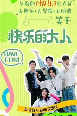 快猫app《快乐的大人第二季》免费在线观看