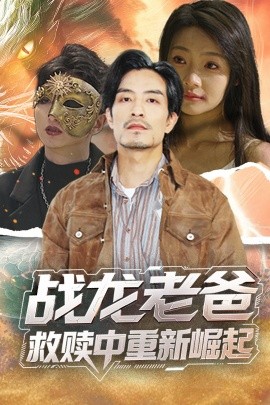 快猫app《战龙老爸救赎中重新崛起》免费在线观看