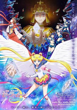 快活影院《美少女战士Cosmos 剧场版 后篇 劇場版 美少女戦士セーラームーンCosmos 後編》免费在线观看