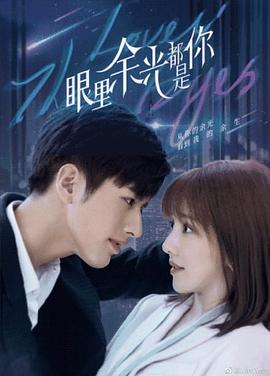 快活影院《眼里余光都是你》免费在线观看