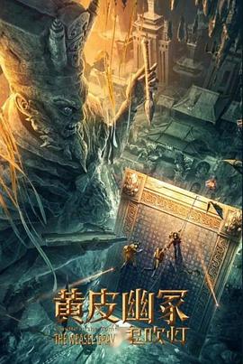 快播视频《黄皮幽冢》免费在线观看