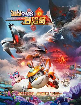 快猫app《潜艇总动员：冒险岛》免费在线观看