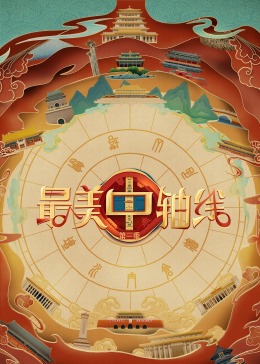 快播视频《最美中轴线 第三季》免费在线观看