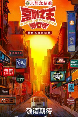 快播视频《喜剧之王·单口季》免费在线观看