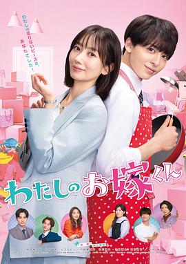 快活影院《我的媳夫 わたしのお嫁くん》免费在线观看