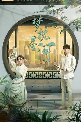 快播视频《一梦枕星河》免费在线观看