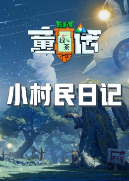 快猫app《童话》免费在线观看