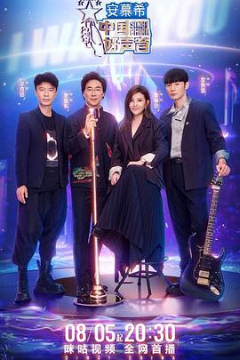 快播视频《中国好声音2022》免费在线观看