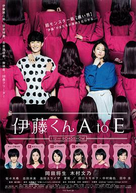 快活影院《伊藤君A到E》免费在线观看