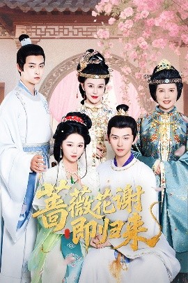 快播视频《蔷薇花谢即归来》免费在线观看