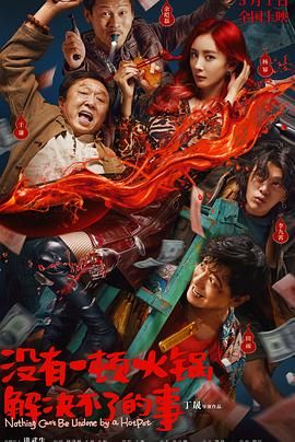 快播视频《没有一顿火锅解决不了的事》免费在线观看