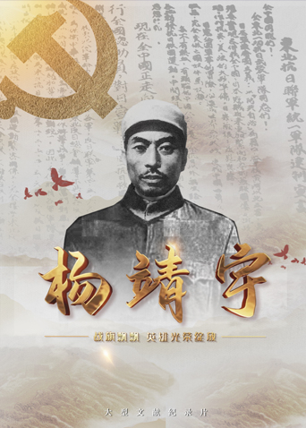 快活影院《战旗飘飘英雄光荣绽放——杨靖宇》免费在线观看