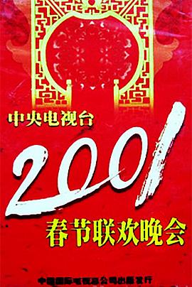 快猫app《2001年中央电视台春节联欢晚会》免费在线观看