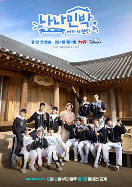 快播视频《罗罗民宿 나나민박 with 세븐틴》免费在线观看