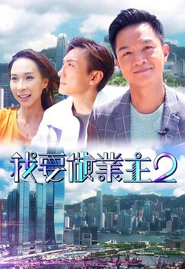 快活影院《我要做业主2》免费在线观看