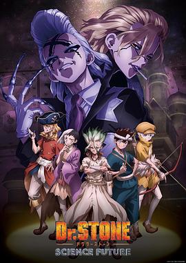 快猫app《石纪元 第四季 Dr.STONE SCIENCE FUTURE》免费在线观看