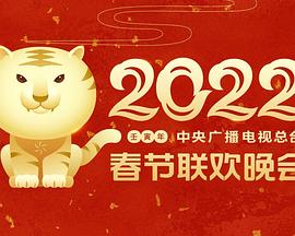 快猫app《2022年中央广播电视总台春节联欢晚会》免费在线观看