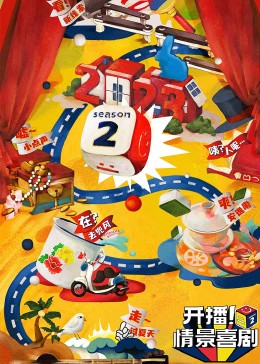 快猫app《开播！情景喜剧 第二季》免费在线观看