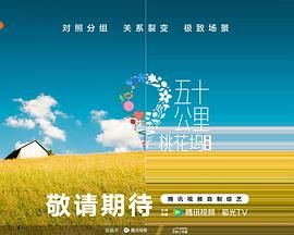 快播视频《五十公里桃花坞 第五季》免费在线观看