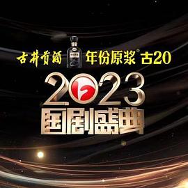 快活影院《2023国剧盛典》免费在线观看