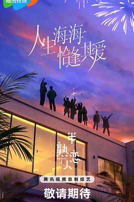 快播视频《半熟恋人第四季》免费在线观看