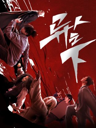 快播视频《异人之下 第一季》免费在线观看