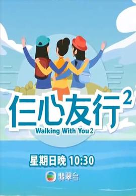 快猫app《仨心友行2》免费在线观看