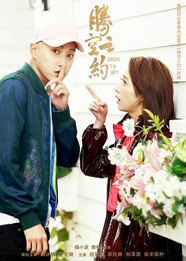 快播视频《腾空之约》免费在线观看