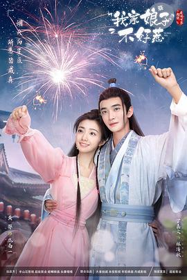 快播视频《我家娘子惹不起》免费在线观看