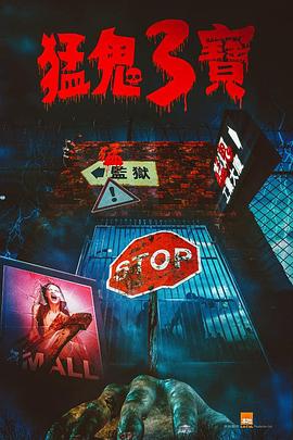 快活影院《猛鬼3宝》免费在线观看