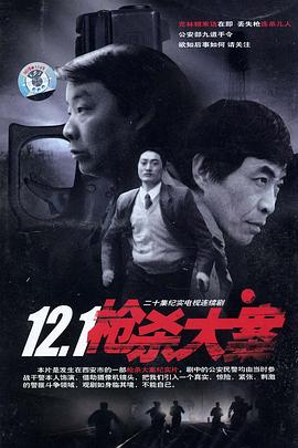 快活影院《12·1枪杀大案》免费在线观看
