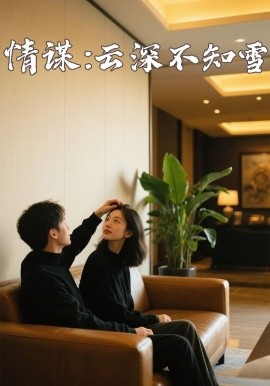 快活影院《情谋：云深不知雪》免费在线观看