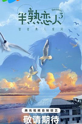 快猫app《半熟恋人第三季》免费在线观看