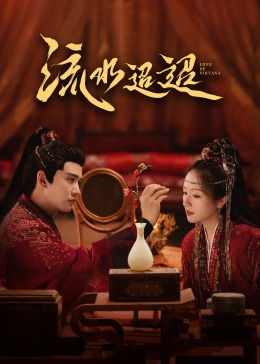 快播视频《流水迢迢》免费在线观看