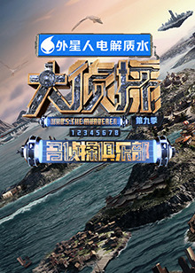 快猫app《大侦探 第九季》免费在线观看