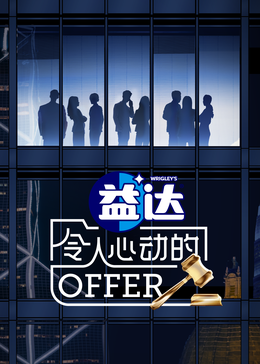 快猫app《令人心动的offer 第六季》免费在线观看