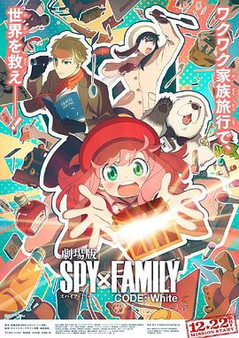 快猫app《间谍过家家 代号：白 劇場版 Spy x Family Code: White》免费在线观看