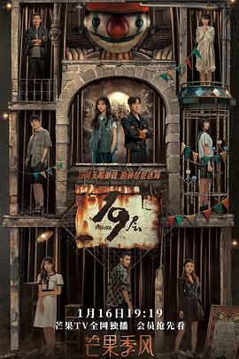 快活影院《19层》免费在线观看