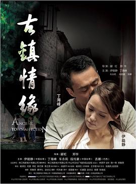 快播视频《古镇情缘》免费在线观看