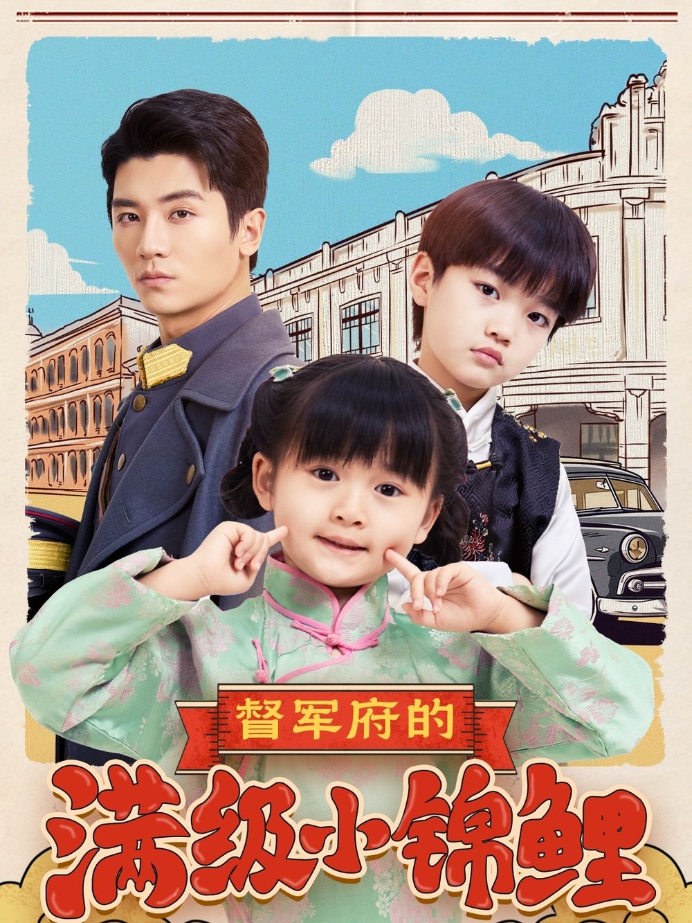 快播视频《督军府的满级小锦鲤》免费在线观看