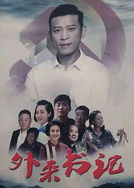 快猫app《外来书记》免费在线观看