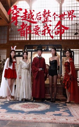 快播视频《穿越后整个世界都要我命》免费在线观看