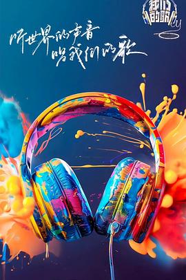 快播视频《我们的歌第六季》免费在线观看