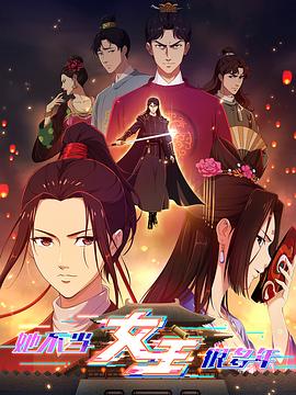 快猫app《她不当女主很多年》免费在线观看