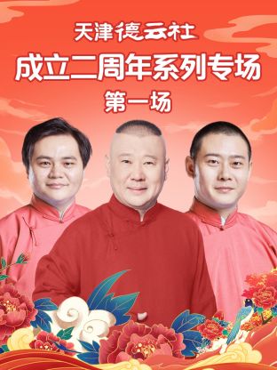 快活影院《天津德云社成立二周年系列专场第一场》免费在线观看