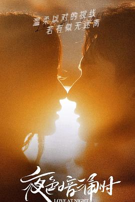 快播视频《夜色暗涌时》免费在线观看