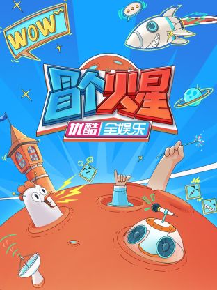 快播视频《冒个火星》免费在线观看