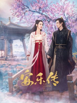 快猫app《安乐传》免费在线观看