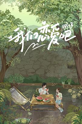 快播视频《我们恋爱吧 第三季》免费在线观看