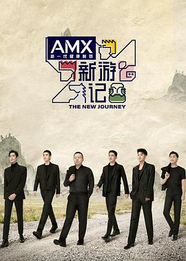 快活影院《新游记》免费在线观看